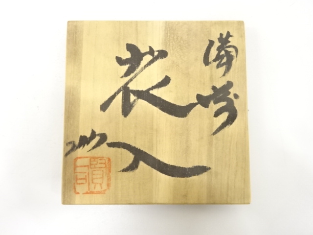  備前焼　清水賢司造　花入